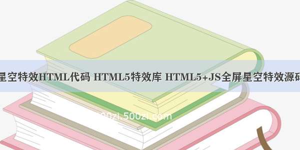 星空特效HTML代码 HTML5特效库 HTML5+JS全屏星空特效源码