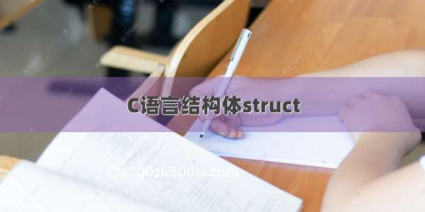 C语言结构体struct