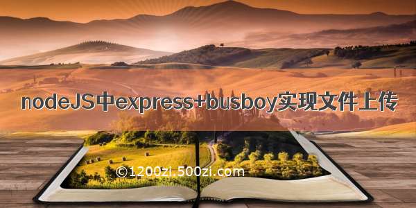 nodeJS中express+busboy实现文件上传