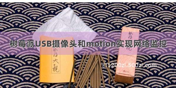 树莓派USB摄像头和motion实现网络监控