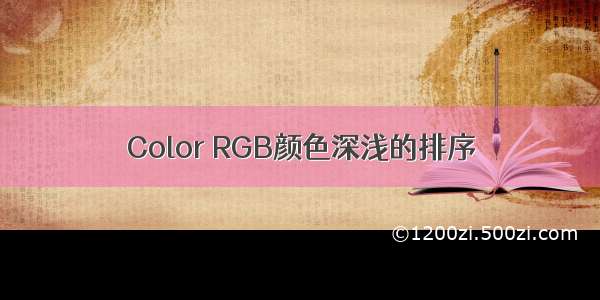 Color RGB颜色深浅的排序