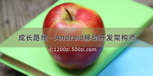 成长路线 - Android移动开发架构师