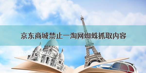 京东商城禁止一淘网蜘蛛抓取内容