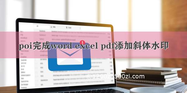 poi完成word excel pdf添加斜体水印