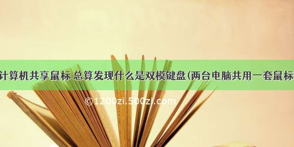 两台计算机共享鼠标 总算发现什么是双模键盘(两台电脑共用一套鼠标键盘)