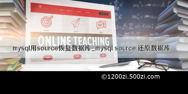 mysql用source恢复数据库_mysql source 还原数据库