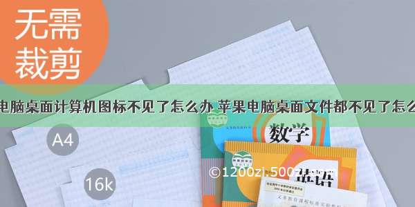 苹果电脑桌面计算机图标不见了怎么办 苹果电脑桌面文件都不见了怎么显示