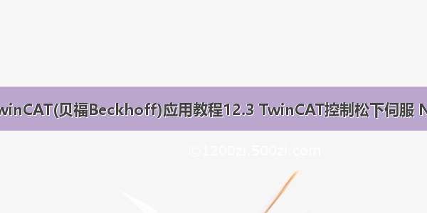 倍福TwinCAT(贝福Beckhoff)应用教程12.3 TwinCAT控制松下伺服 NC进阶