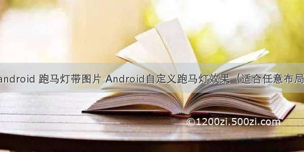 android 跑马灯带图片 Android自定义跑马灯效果（适合任意布局）