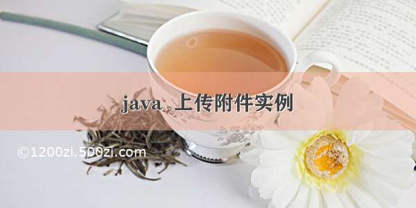 java  上传附件实例