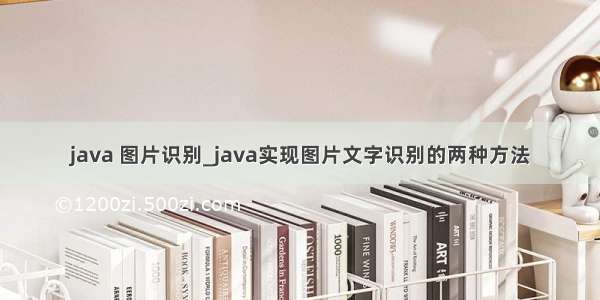 java 图片识别_java实现图片文字识别的两种方法