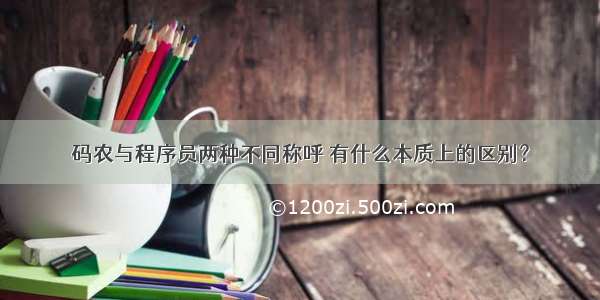 码农与程序员两种不同称呼 有什么本质上的区别？