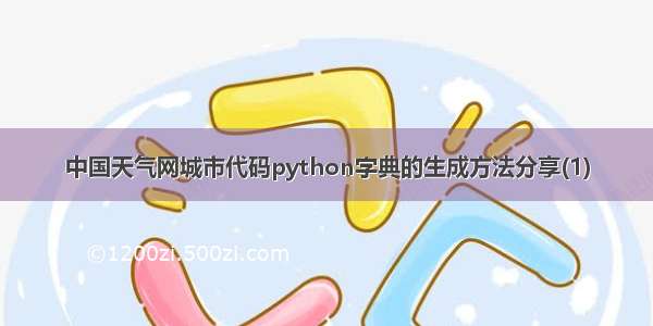 中国天气网城市代码python字典的生成方法分享(1)