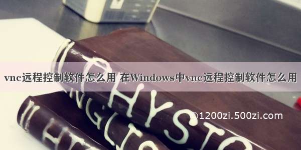 vnc远程控制软件怎么用 在Windows中vnc远程控制软件怎么用