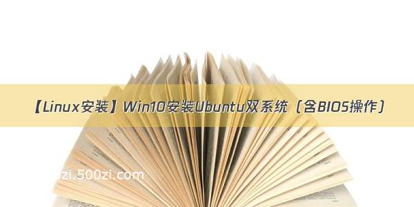 【Linux安装】Win10安装Ubuntu双系统（含BIOS操作）