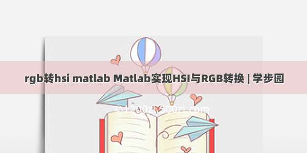 rgb转hsi matlab Matlab实现HSI与RGB转换 | 学步园