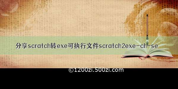 分享scratch转exe可执行文件scratch2exe-ch-se