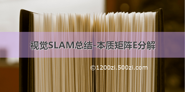 视觉SLAM总结-本质矩阵E分解