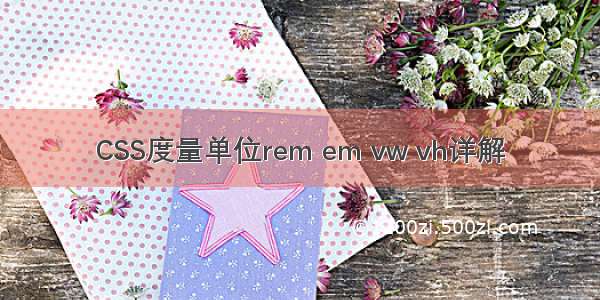 CSS度量单位rem em vw vh详解