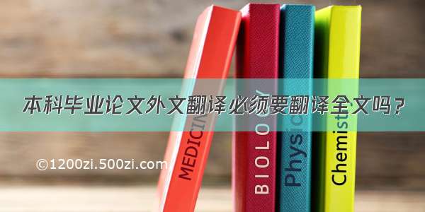 本科毕业论文外文翻译必须要翻译全文吗？