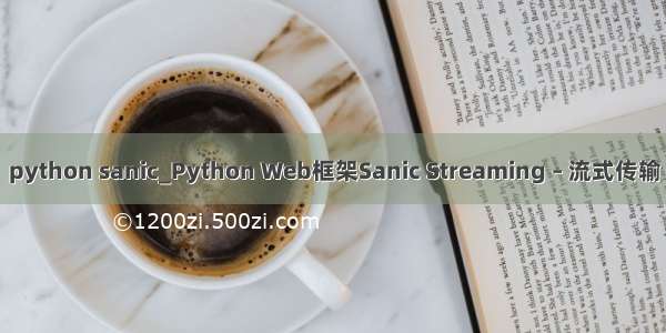 python sanic_Python Web框架Sanic Streaming – 流式传输