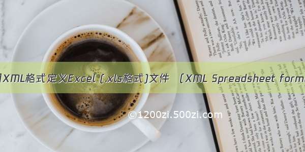 调试经验——用XML格式定义Excel (.xls格式)文件 （XML Spreadsheet format in Excel）