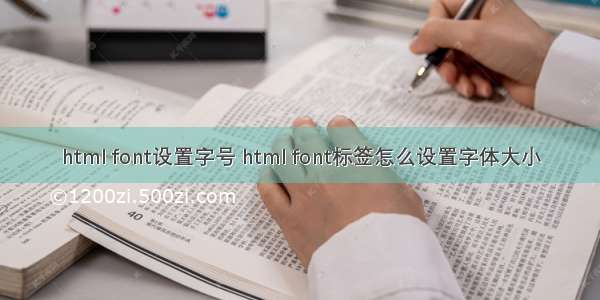 html font设置字号 html font标签怎么设置字体大小