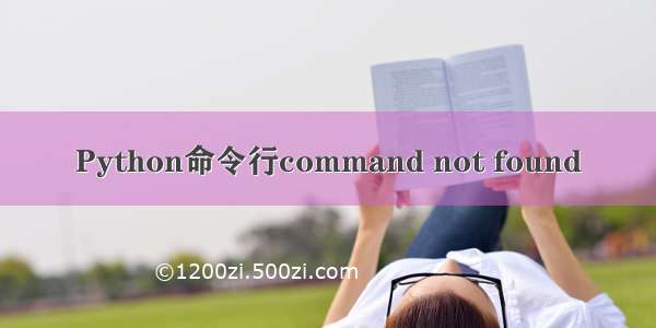 Python命令行command not found