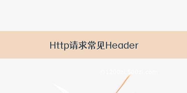 Http请求常见Header