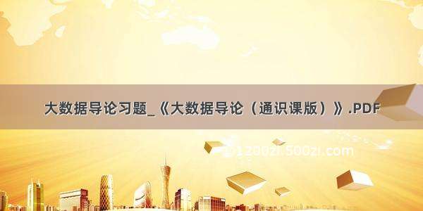 大数据导论习题_《大数据导论（通识课版）》.PDF