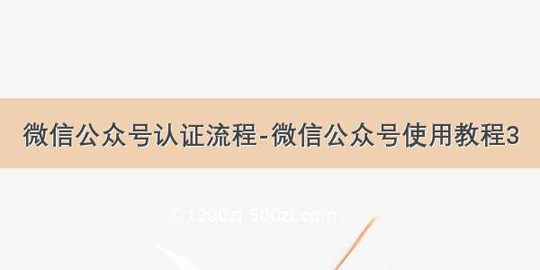 微信公众号认证流程-微信公众号使用教程3