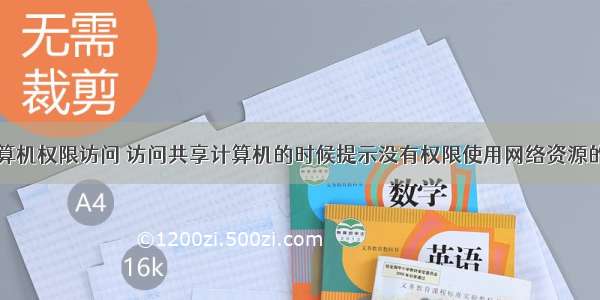 网络共享计算机权限访问 访问共享计算机的时候提示没有权限使用网络资源的解决方法...