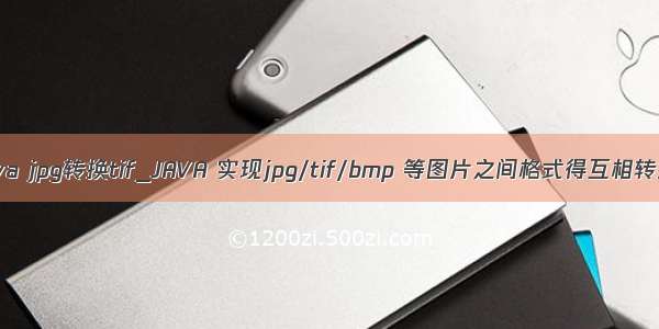 java jpg转换tif_JAVA 实现jpg/tif/bmp 等图片之间格式得互相转换