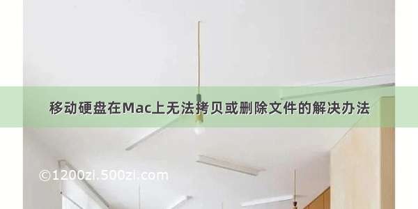 移动硬盘在Mac上无法拷贝或删除文件的解决办法