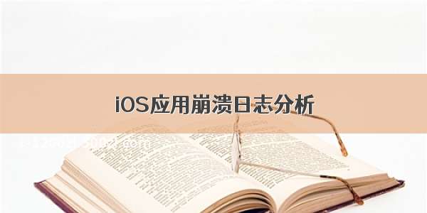 iOS应用崩溃日志分析