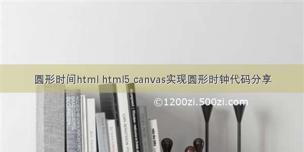 圆形时间html html5 canvas实现圆形时钟代码分享