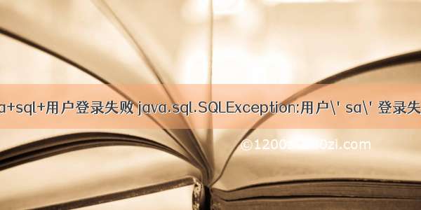 java+sql+用户登录失败 java.sql.SQLException:用户\'sa\'登录失败