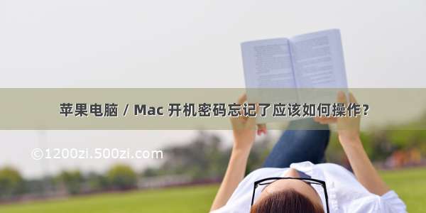 苹果电脑 / Mac 开机密码忘记了应该如何操作？