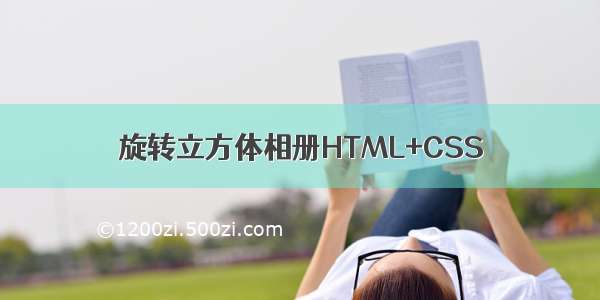 旋转立方体相册HTML+CSS