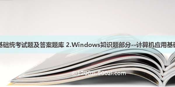 计算机应用基础统考试题及答案题库 2.Windows知识题部分--计算机应用基础统考试题库