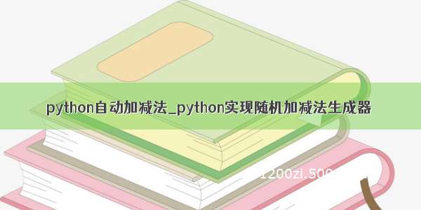 python自动加减法_python实现随机加减法生成器