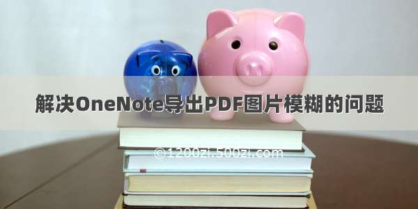 解决OneNote导出PDF图片模糊的问题