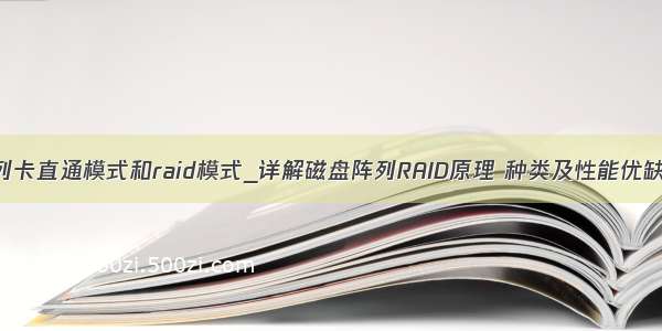 阵列卡直通模式和raid模式_详解磁盘阵列RAID原理 种类及性能优缺点