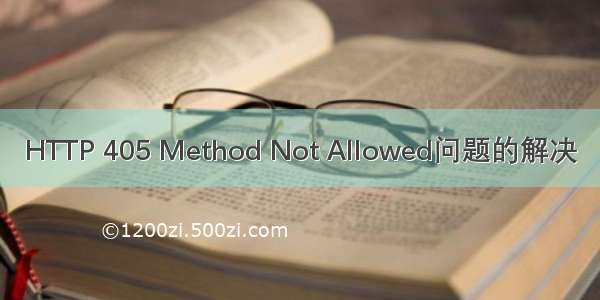 HTTP 405 Method Not Allowed问题的解决