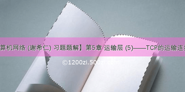 【计算机网络 (谢希仁) 习题题解】第5章 运输层 (5)——TCP的运输连接管理