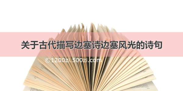 关于古代描写边塞诗边塞风光的诗句