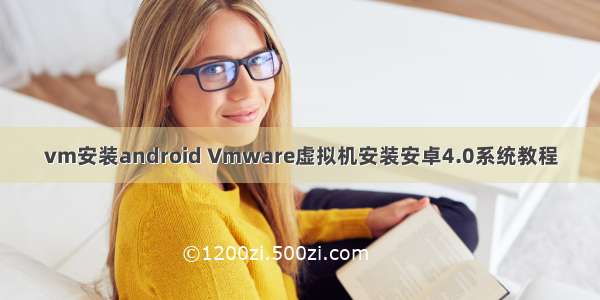 vm安装android Vmware虚拟机安装安卓4.0系统教程