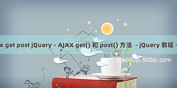 html ajax get post jQuery – AJAX get() 和 post() 方法  - jQuery 教程 - 自强学堂