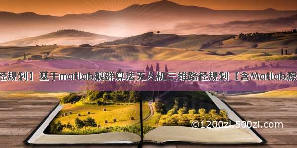 【三维路径规划】基于matlab狼群算法无人机三维路径规划【含Matlab源码 167期】