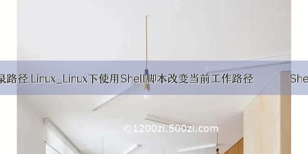 php当前工作目录路径 Linux_Linux下使用Shell脚本改变当前工作路径        She - phpStudy...